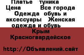 Платье - туника .  › Цена ­ 800 - Все города Одежда, обувь и аксессуары » Женская одежда и обувь   . Крым,Красногвардейское